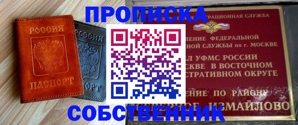 прописка регистрация в России