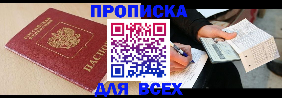 где прописаться в России