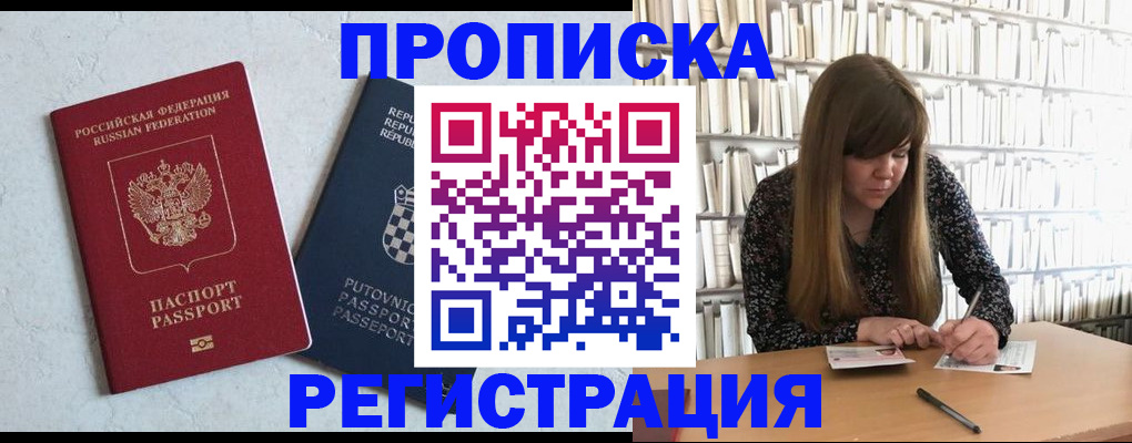 прописка законно в России