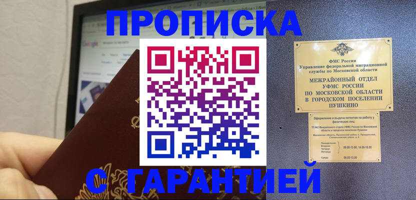 где прописаться в России